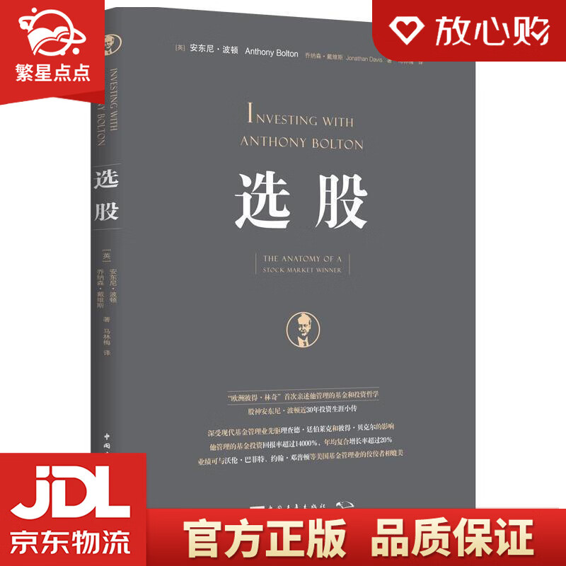 选股 [美]安东尼·波顿,乔纳森·戴维斯,马林梅 中国青年出版社