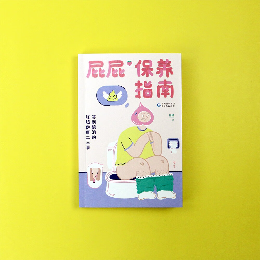 【百度网盘】屁屁保养指南：笑到飙泪的肛肠健康二三事（精排版）-时令官IP站