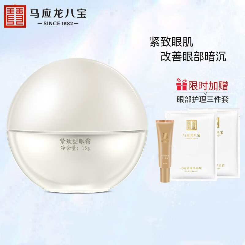 马应龙八宝 紧致型眼霜15g 马应龙眼霜男女士淡化黑眼圈提拉紧致护理眼膏