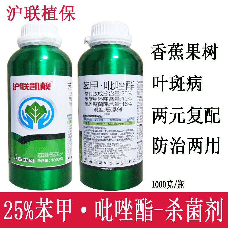 沪联植保 25%苯甲吡唑酯 苯醚甲环唑吡唑醚菌酯 香蕉柑橘果树蔬菜葡萄