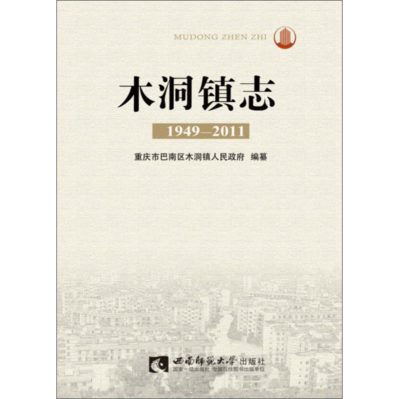 木洞镇志（1949-2011）