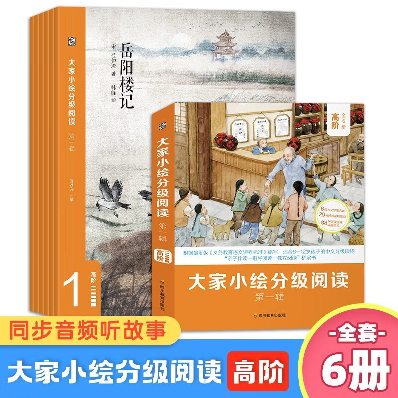 大家小绘分级阅读系列高阶全套共6册正版图书 名家作品儿童文学读物散文绘本6-9-12岁小学生课外阅读必读书籍 三四五六年级课外书单适合孩子阅读的桥梁书岳阳楼记醉翁亭记孔乙己荷塘月色故都的秋西溪的晴雨