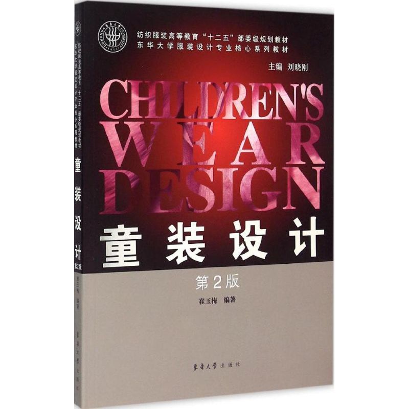 童装设计(第2版) 崔玉梅 编 书籍