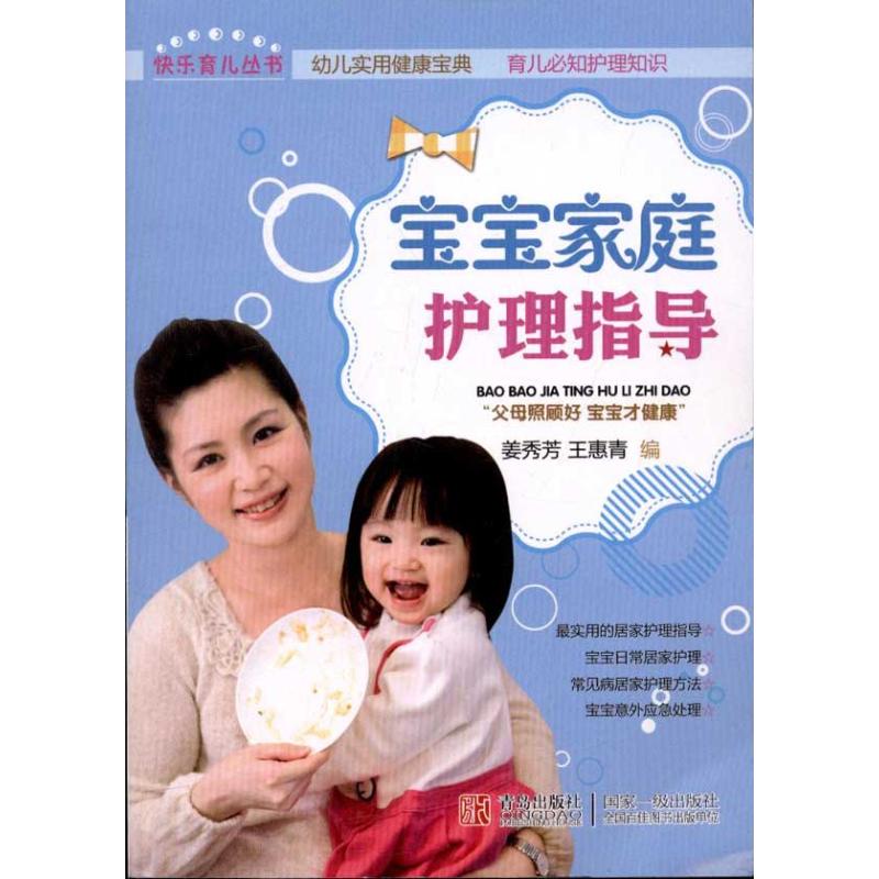 宝宝家庭护理指导 姜秀芳 编 作 书籍