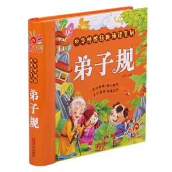 中华传统经典诵读系列弟子规