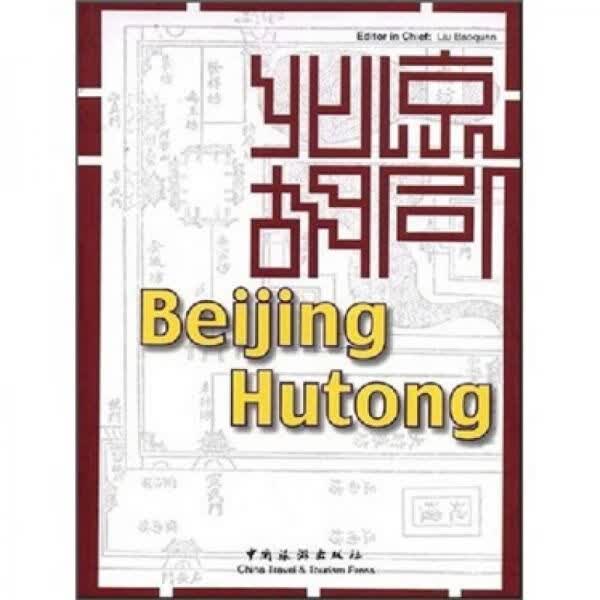 北京胡同（书脊勒痕内容新）