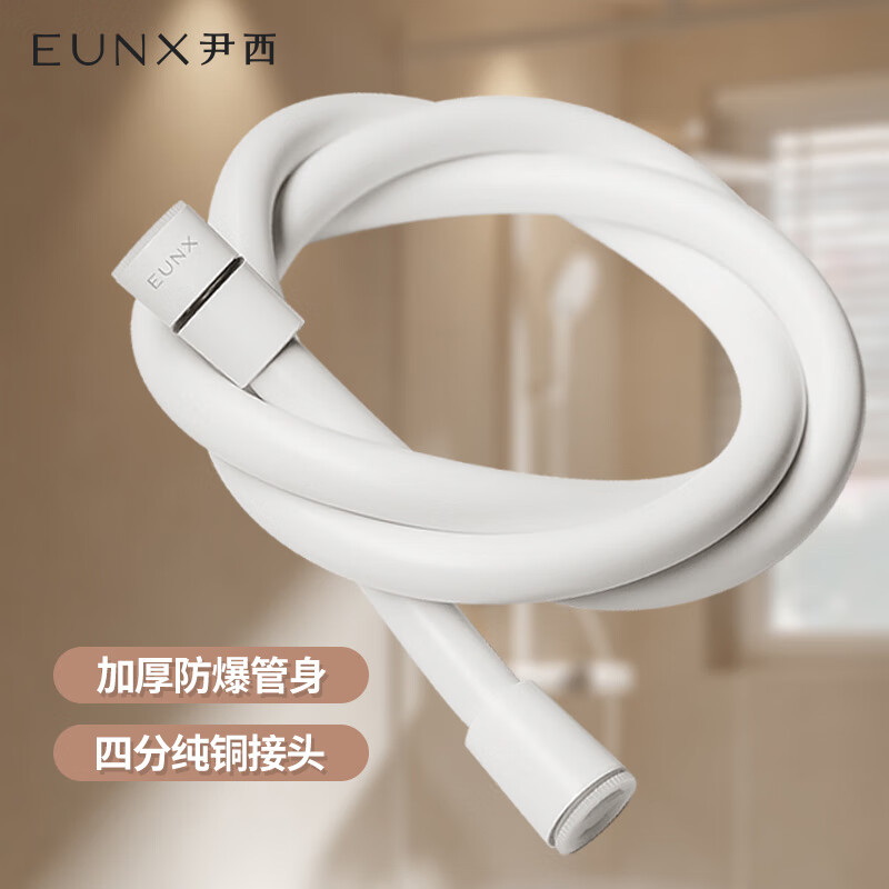 尹西（EUNX）花洒软管PVC耐热防爆淋浴软管四分接口1.5米防缠绕喷头软管白色