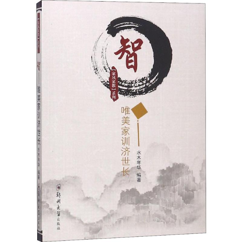 智 唯美家训济世长 水木年华 书籍