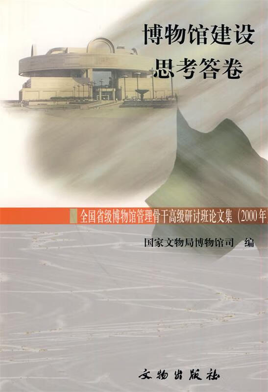 博物馆建设思考答卷 国家文物局博物馆司编【正版书】