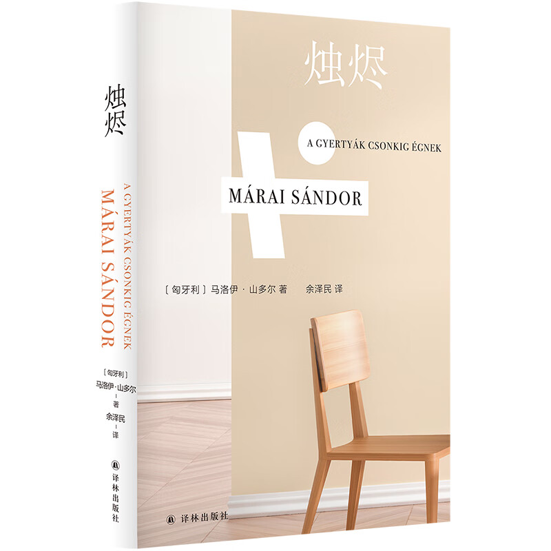 烛烬/马洛伊.山多尔作品