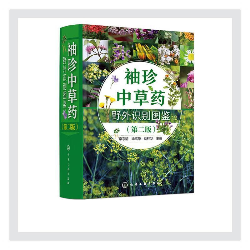 袖珍中草野外识别图鉴(第二版)李宗清医学9787122376954  适合中医