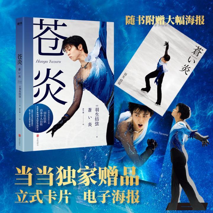 苍炎/羽生结弦/传记/9787559643346