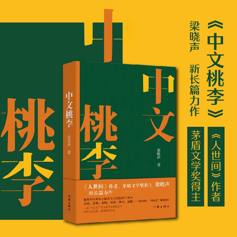 【博库正版】中文桃李 人世间 作者 茅盾文学奖得主 梁晓声长篇新作