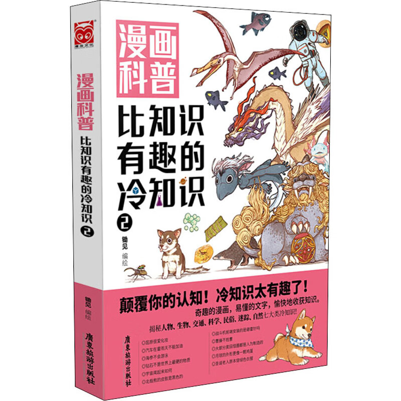 漫画科普 比知识有趣的冷知识2 锄见 绘 书籍