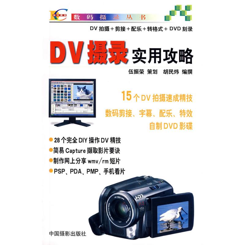 DV摄影实用攻略 胡民炜 作 书籍