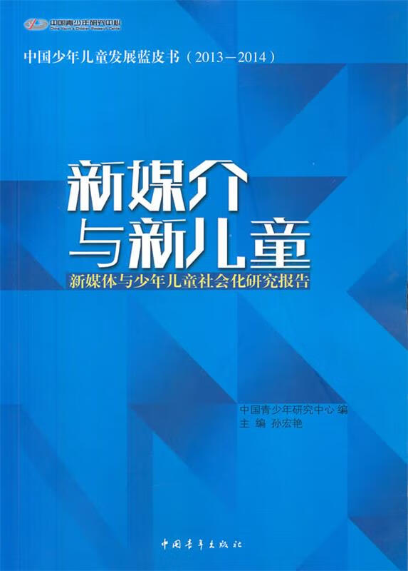 新媒介与新:新媒体与少年社会化研究报告
