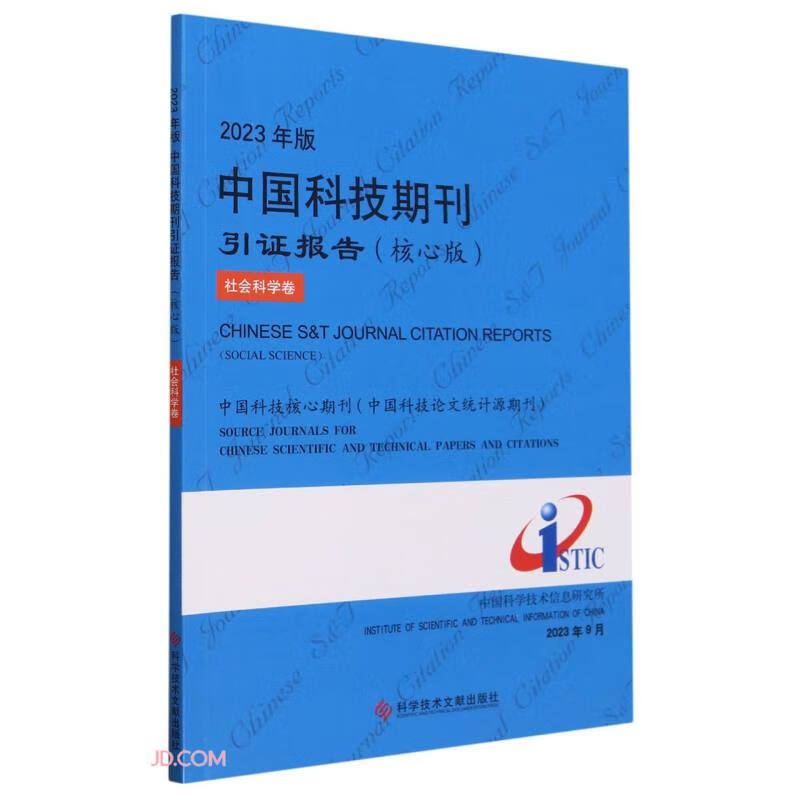 2023年版中国科技期刊引证报告(核心版社会科学卷)高性价比高么？