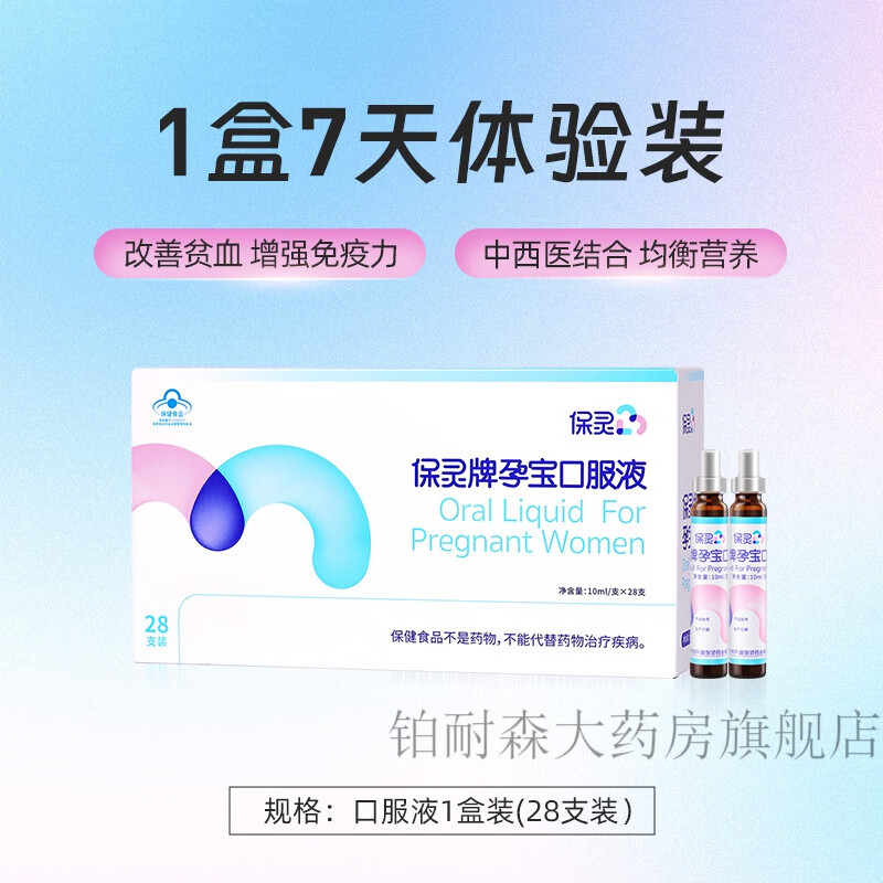 保灵孕宝叶酸孕妇补铁剂提高孕期营养口服液 口服液1盒(28支)