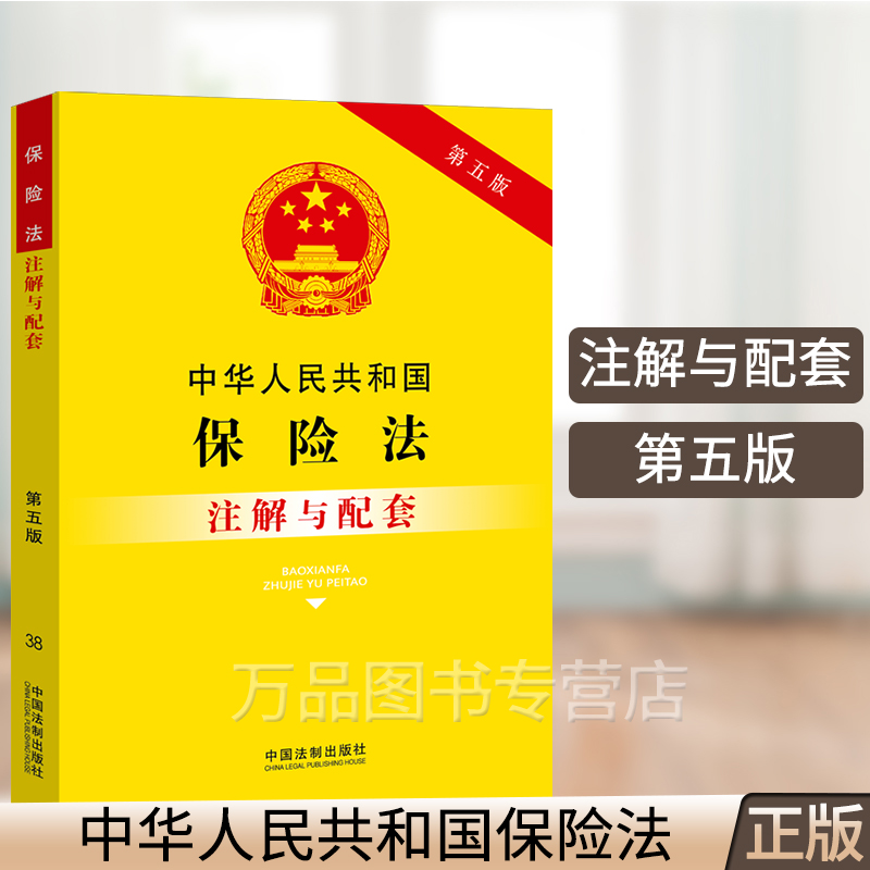 正版2021年新版中华人民共和国保险法注解与配套 第五版 法律注解与配套丛书 保险保险合同保险 投保人受益人保险合同