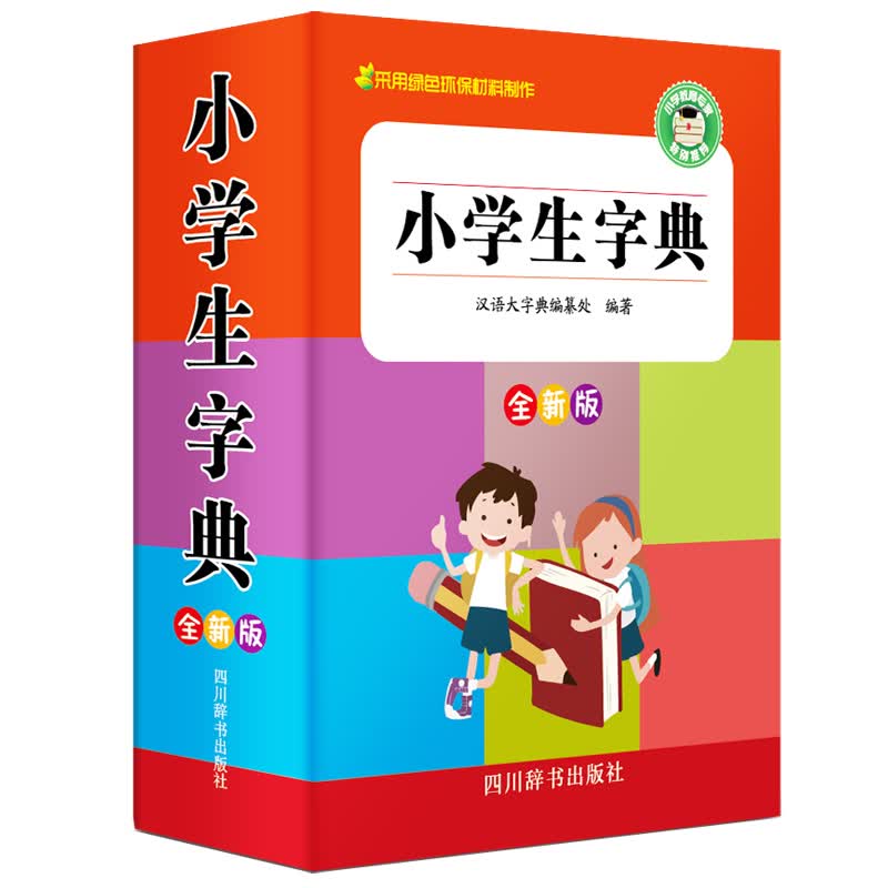 小学生字典 全新版 汉语大字典编纂处 编 书籍