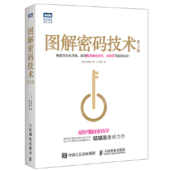 图解密码技术(第3版)