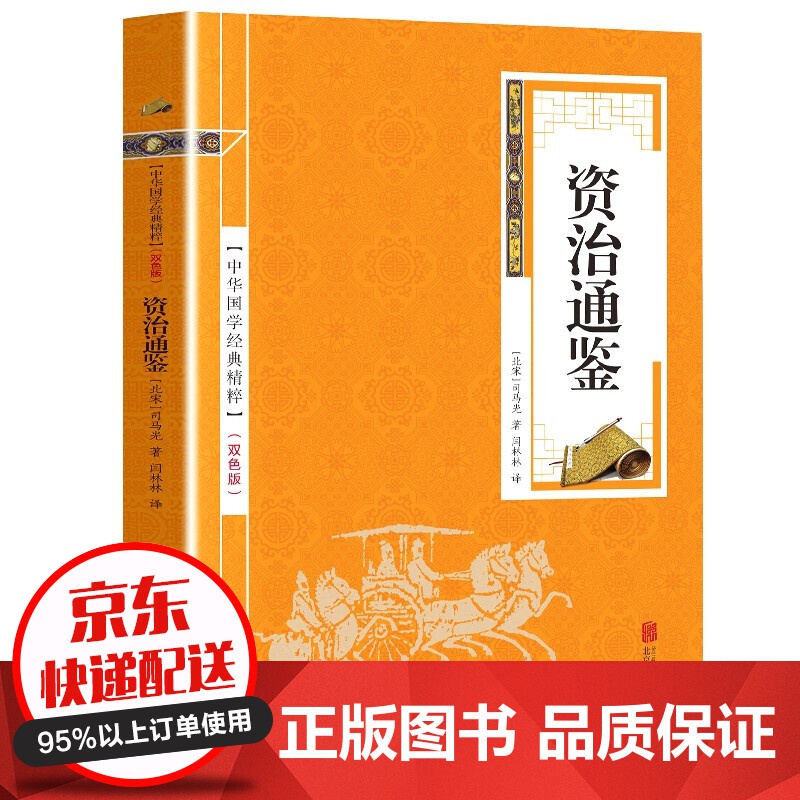 【专区】【1元专区】资治通鉴 原文+注释+译文 （金皮双色版）中华国学经典精粹·精选 正版