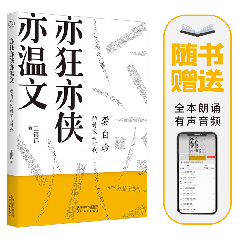 亦狂亦侠亦温文：龚自珍的诗文与时代（赠送有声朗诵音频）领读文化出品