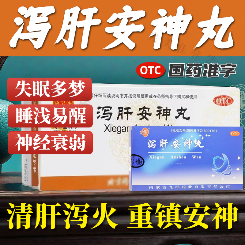 泻肝安神丸10袋可搭北京同仁堂安神补脑五子重镇失眠多梦心烦神经衰弱