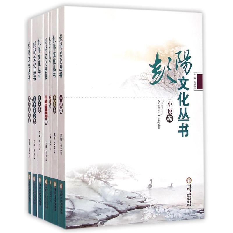 彭阳文化丛书 马文山 书籍