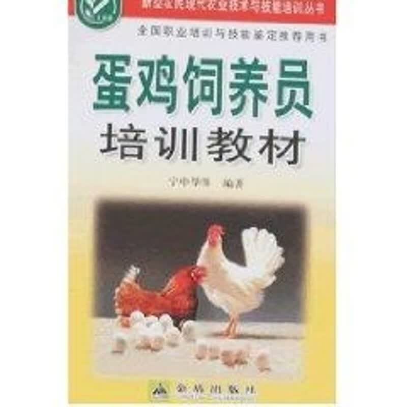 蛋鸡饲养员培训教材 宁中华 书籍