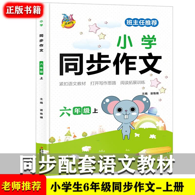 小学生语文教材同步作文六年级上册 优秀满分获奖分类作文素材精选12-14岁小学生课外阅读写作技巧提升