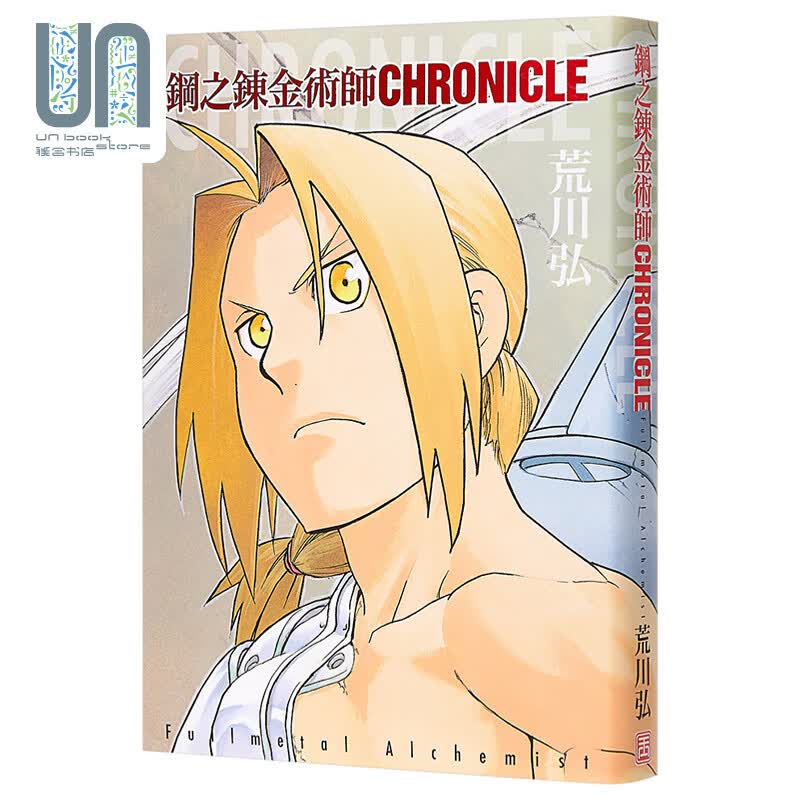 钢之炼金术师 公式书 编年史港版漫画书画集画册 玉皇朝