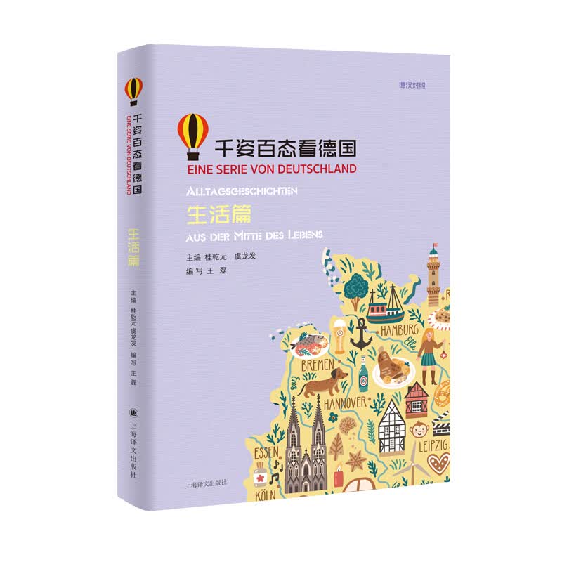 千姿百态看德国(生活篇)(德汉对照)