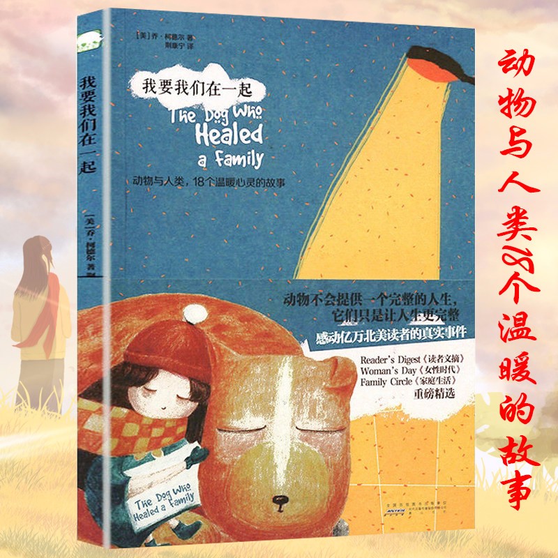正版我要我们在一起 收集了19个与动物温暖人心的小故事书籍