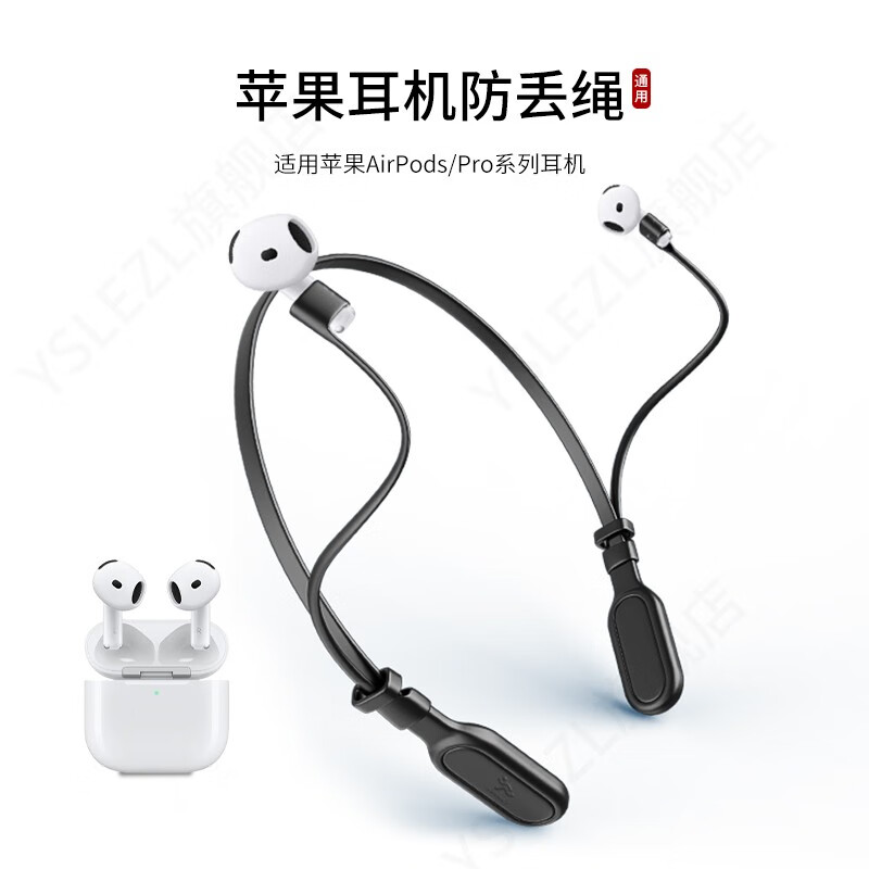YSLEZL适用苹果/Apple airpods /Pro系列1234代通用耳机防丢绳四代运动挂脖防掉链配件防掉神器 黑色苹果防掉绳-A款