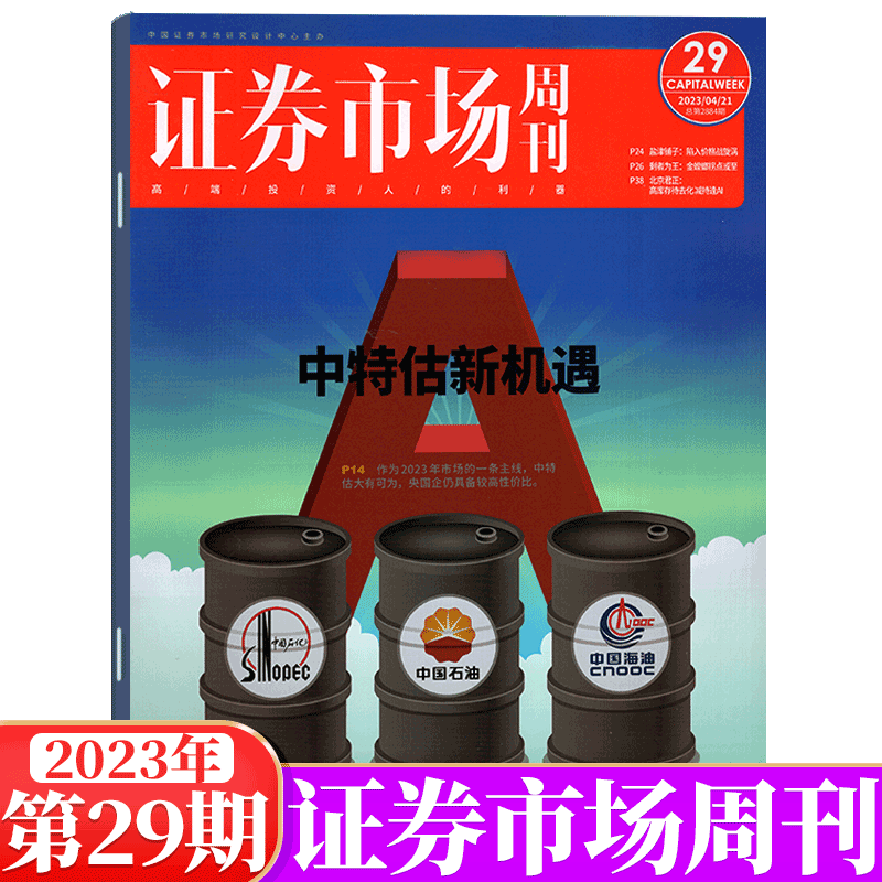 证券市场周刊杂志 蓝周刊 2023年 第29期
