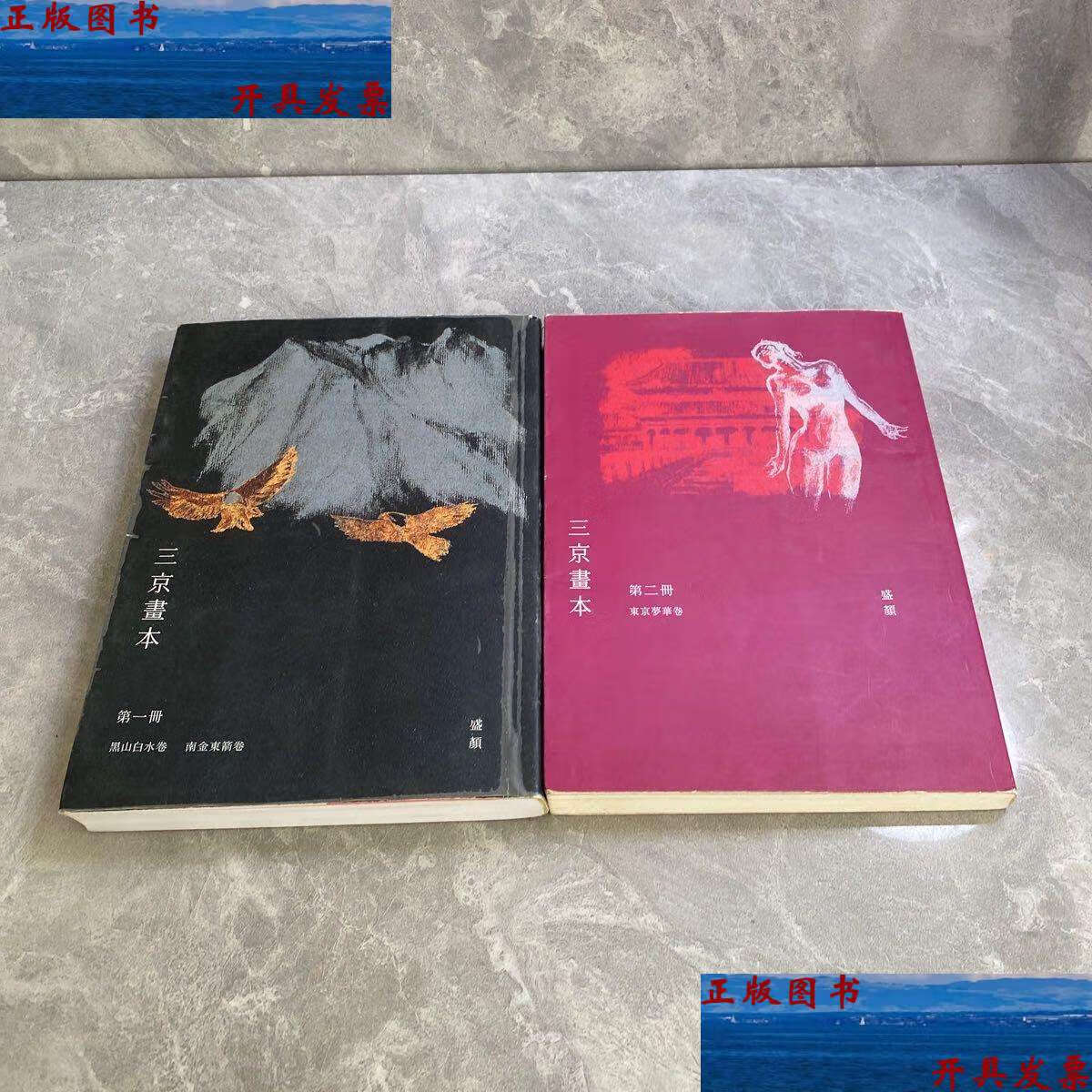 【二手9成新】三京画本 /盛颜 不详