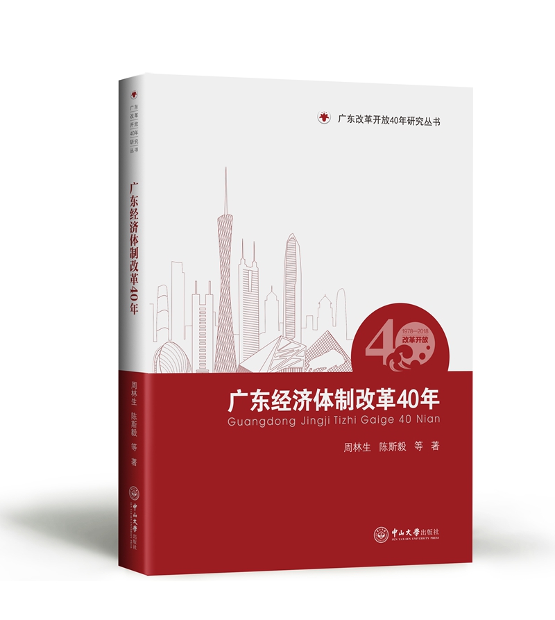 广东经济体制改革40年