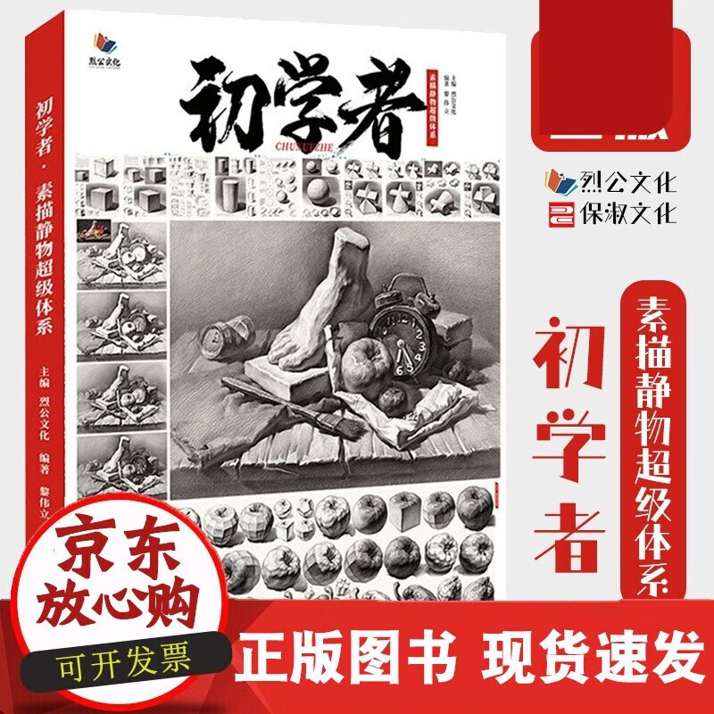 速发 初学者素描静物体系2020烈公文化