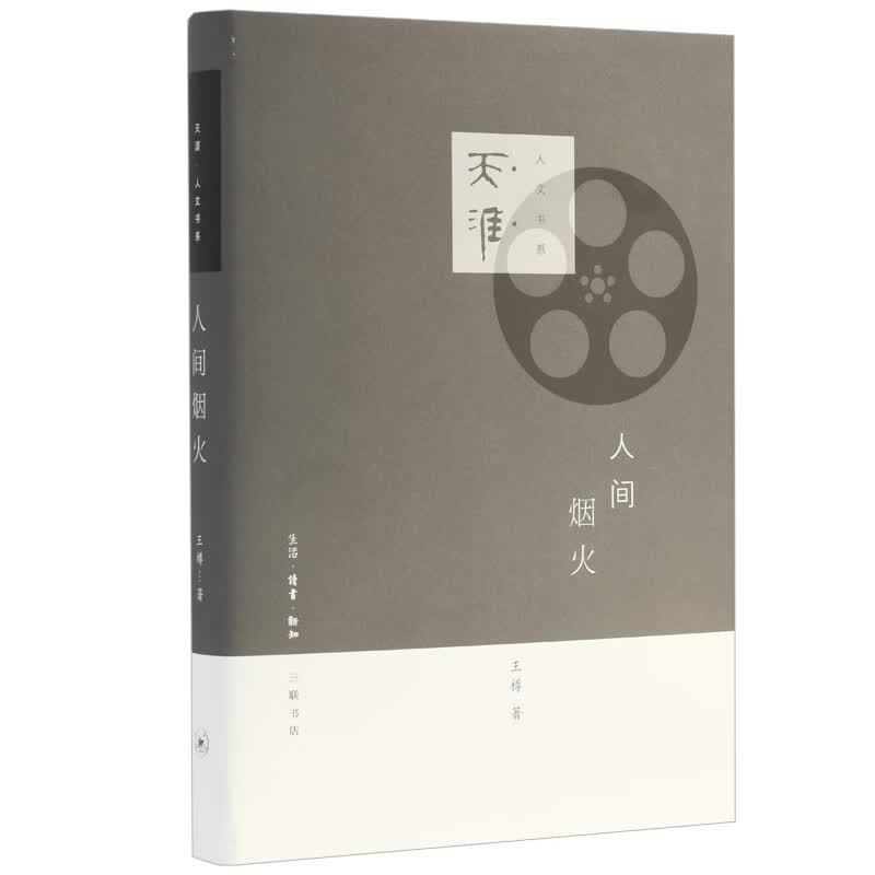 天涯·人文书系：人间烟火