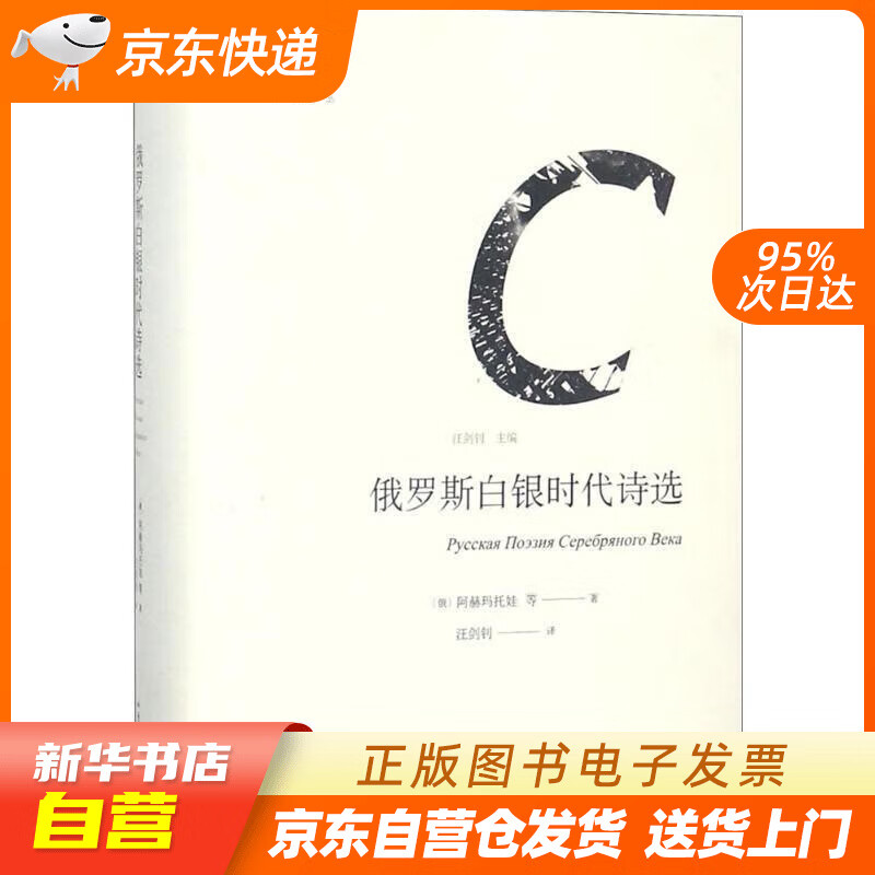 【全新正版图书】雅歌译丛:俄罗斯白银时代诗选