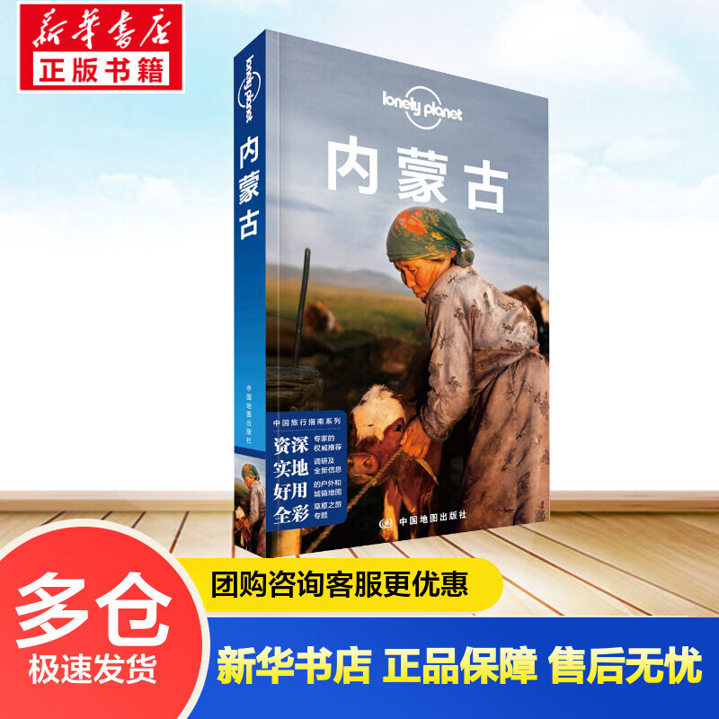 孤独星球Lonely Planet中国旅行指南系列:内蒙古(中文第2版) 澳大利亚Lonely Planet公司 编 书籍