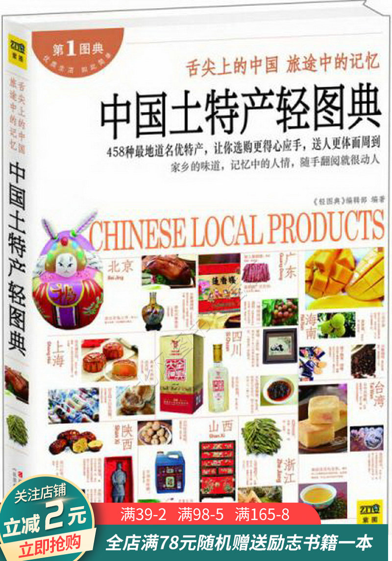 中国土特产轻图典
