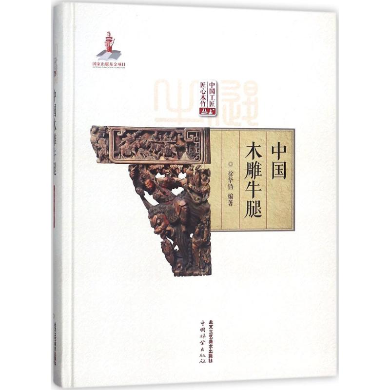 中国木雕牛腿 徐华铛 编 书籍