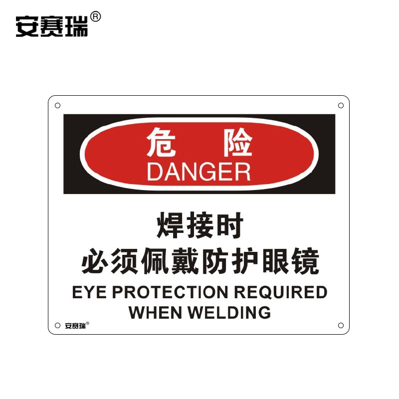 安赛瑞 osha警示标识 危险焊接时必须佩戴防护眼镜 工厂提示标志牌