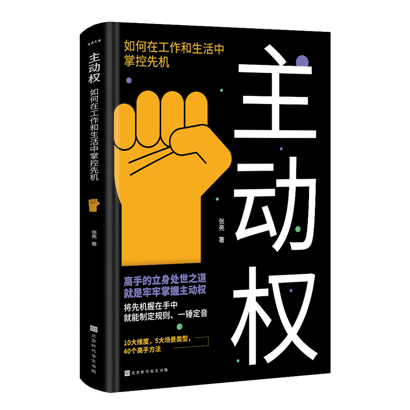 主动权：如何在工作和生活中掌控先机 快速掌控沟通主动权 掌控关系