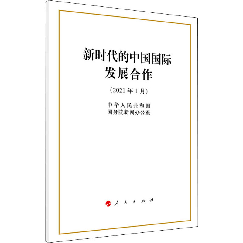 新时代的中国国际发展合作(16开)