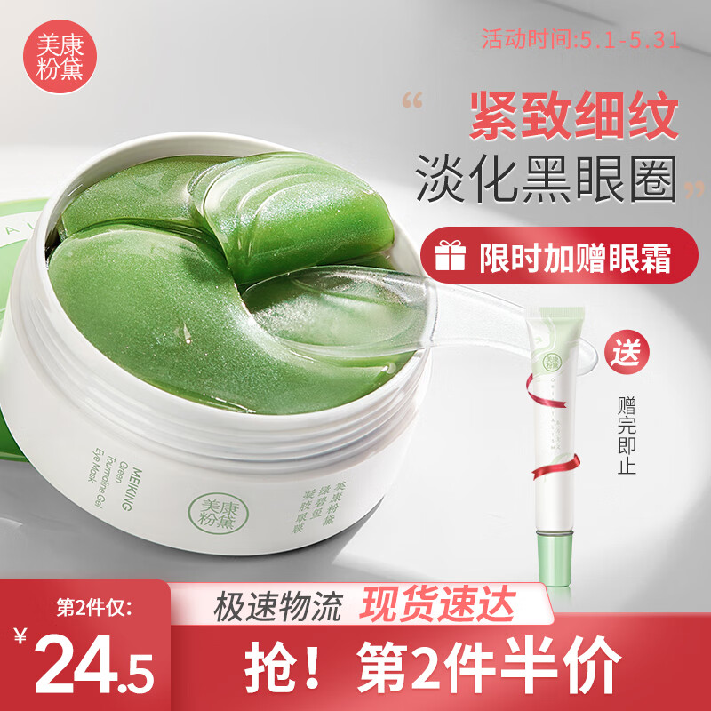 美康粉黛 眼膜贴  补水熬夜眼贴膜 淡化黑眼圈眼袋细纹眼贴男女通用60片
