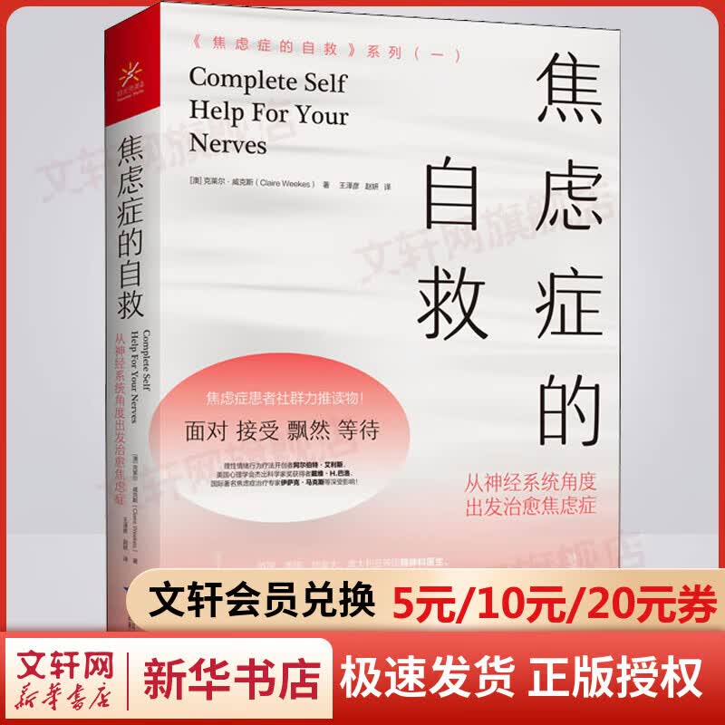 【正版包邮】焦虑症的自救 从神经系统角度出发治愈焦虑症 中文版 原版 焦虑症的自救系列 克莱尔·威克斯 著 伯恩斯新情绪疗法 新华书店旗舰店心理咨询心理学书籍