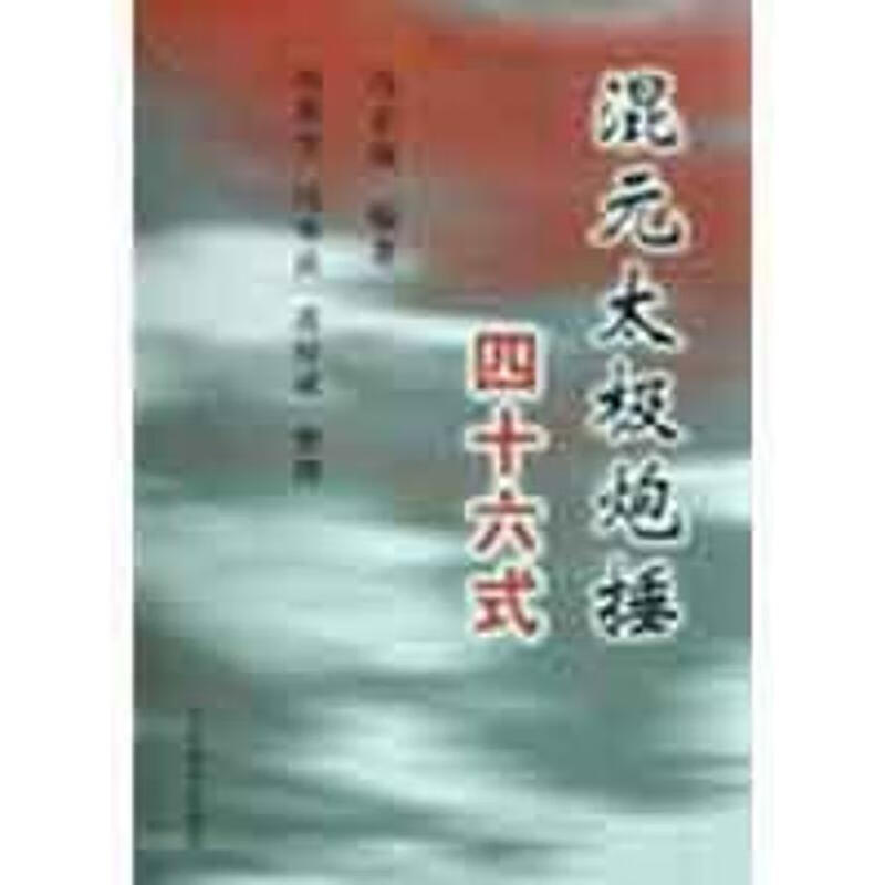 混元太极炮捶四十六式 冯志强|整理 冯秀芳,冯秀茜,潘厚成 【正版书】